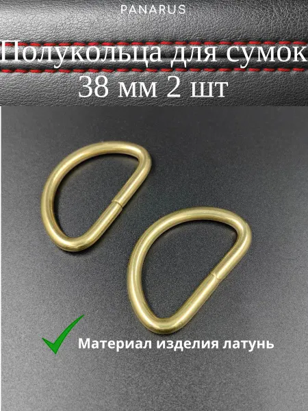 Panarus Полукольца фурнитура для сумок 16 мм, 20 мм, 25 мм, 32 мм 38