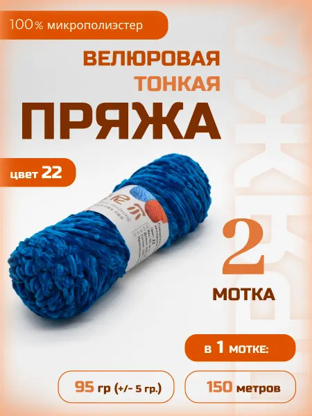 ФурнитуроМания Велюровая плюшевая пряжа, 2 мотка, 22