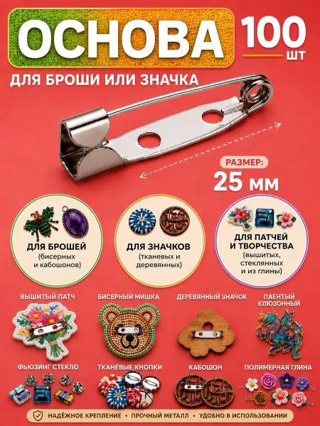 YUVRIK Основа для броши булавки 2,5 см, 100 шт