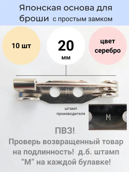 LyuPin Японская основа булавка для броши 20 мм. 10 шт