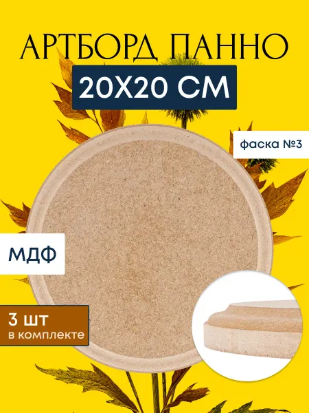 АРТБОРД + Артборд круглый 20 см, 3 шт, фаска №3 заготовка круг панно