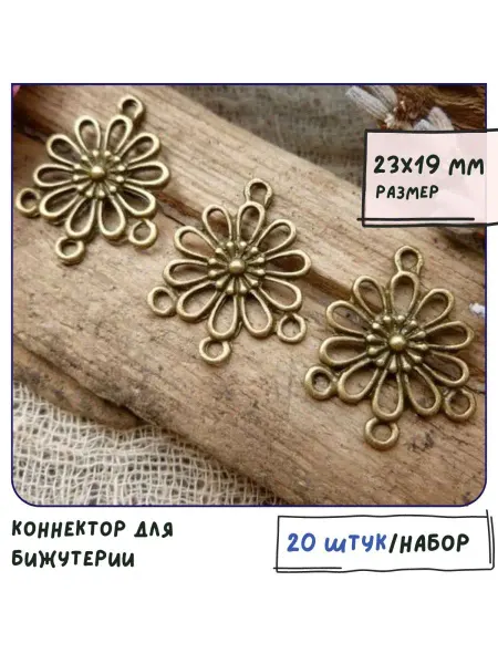 Кафебижу Коннектор для бижутерии античная бронза 23х19х3 мм