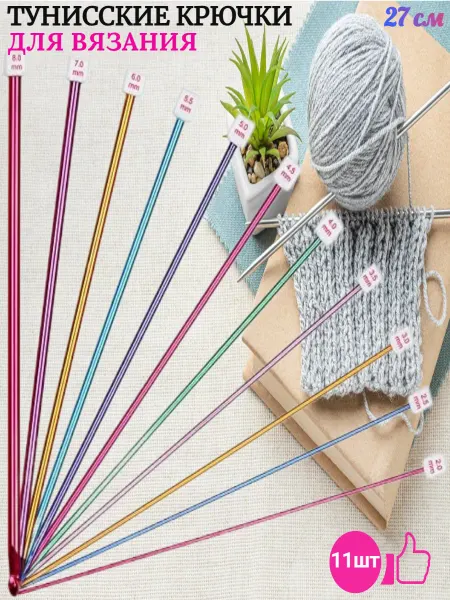 Awesome goods Набор тунисских крючков 27см