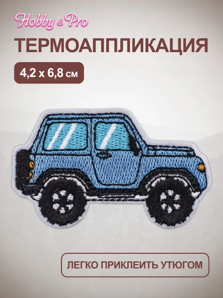Hobby&Pro Термоаппликация на одежду Машина, 4,2х6,8 см