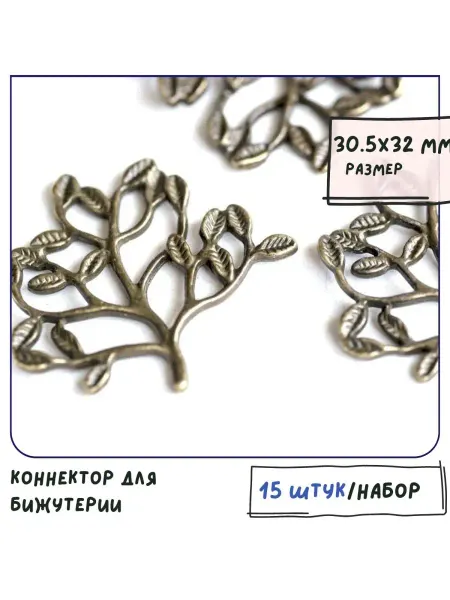 Кафебижу Коннектор античная бронза 30.5х32х2 мм 15 штук
