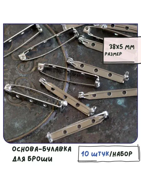 Кафебижу Основа-булавка для броши металлическая 38х5 мм платина