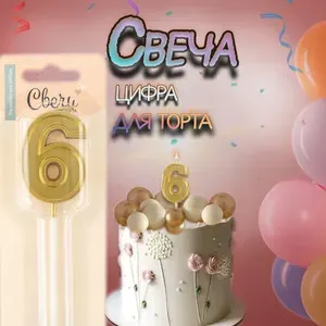 Свеча для торта цифра, цветная , 6 см