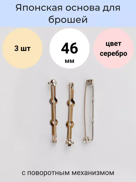 LyuPin Японская основа булавка для броши фиксируется 46 мм. 3 шт