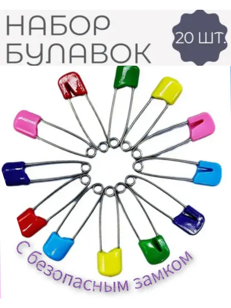 Английские булавки с безопасным замком 53мм 20 шт