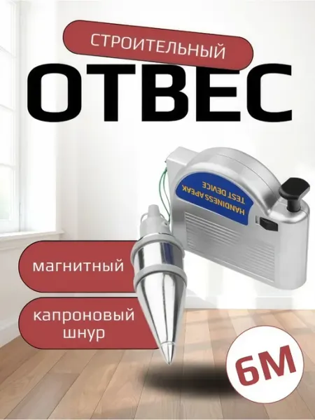 Отвес строительный магнитный 6м