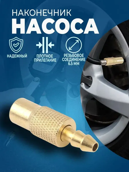 АвтоВик Наконечник насоса быстросъёмный 6мм