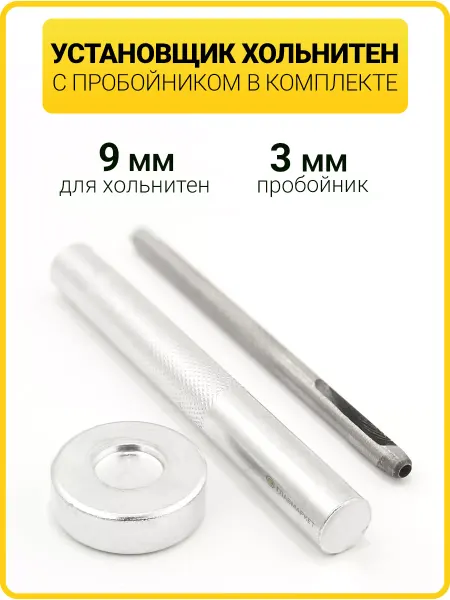 ГлавМаркет Ручной установщик для хольнитенов 9 мм с пробойником