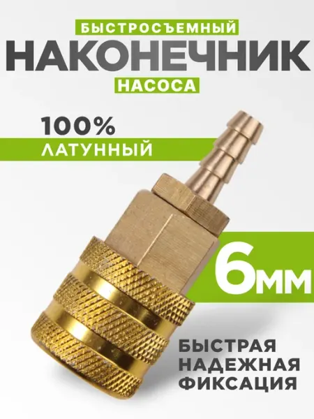 Авторейд Наконечник насоса быстросъемный 6мм