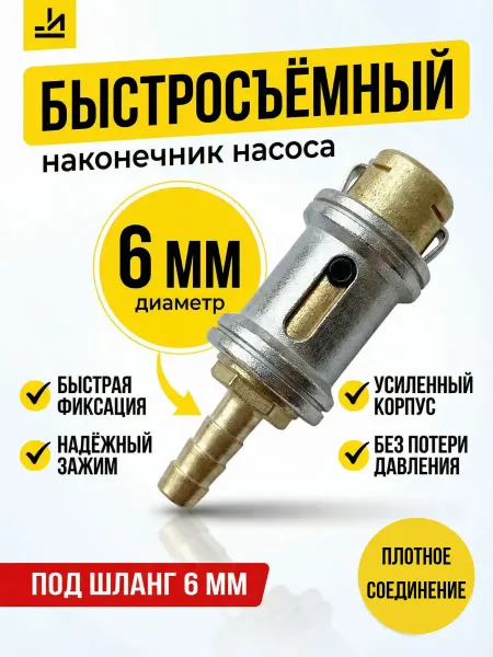 АвтоЧасть Наконечник насоса быстросъёмный 6мм