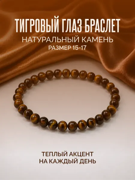 Браслет из тигрового глаза 6мм