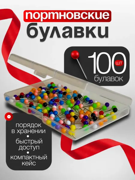 ComfyShop Булавки маленькие портновские набор 100 шт