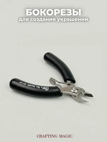 CRAFTING MAGIC Бокорезы кусачки инструмент для бижутерии