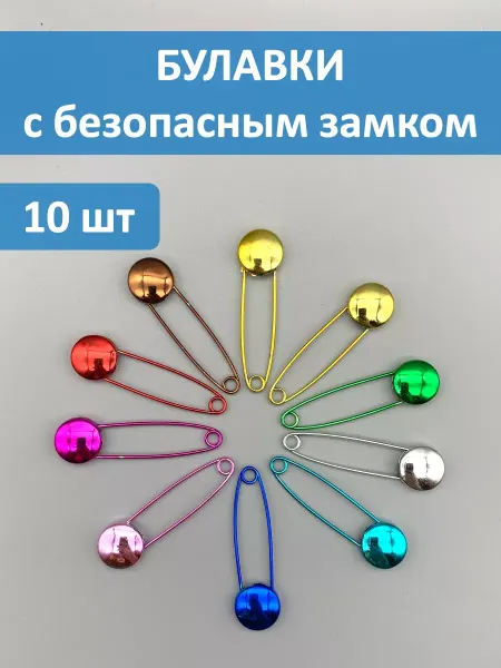 DS_DIYOR Булавки английские, постельные 10 штук