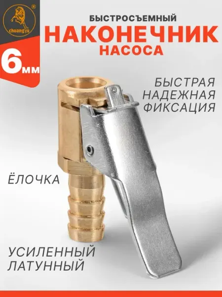 Наконечник насоса быстросъемный ЁЛОЧКА 6мм