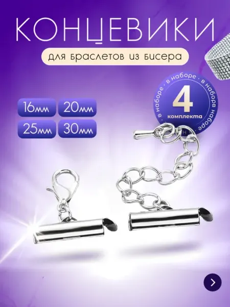 EVERA Концевики для браслетов из бисера