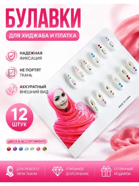 MEGA FASHION Булавки для хиджаба и платка