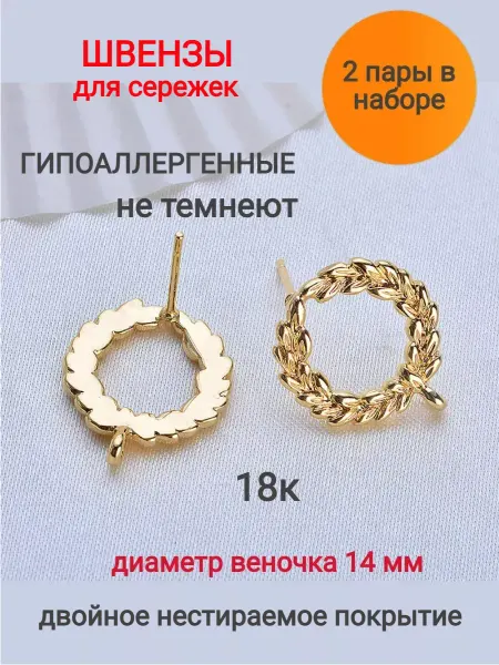 Galacci Gold Швензы для сережек гвоздики - фурнитура для рукоделия
