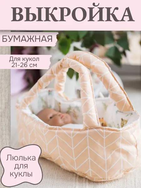 Lesyasdolls выкройки переноски для куклы