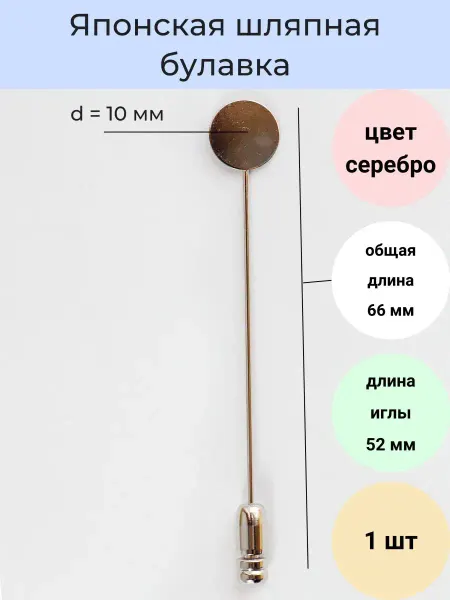 LyuPin Японская шляпная булавка основа. 1 шт