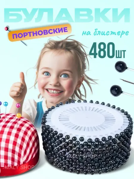 MALY SHOP Булавки портновские для одежды набор 480шт