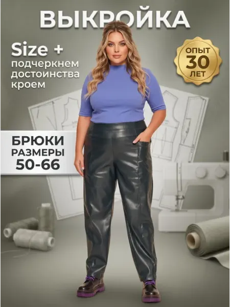 Sarah Morenberg Бумажная выкройка брюк из экокожи большие размеры 50-66