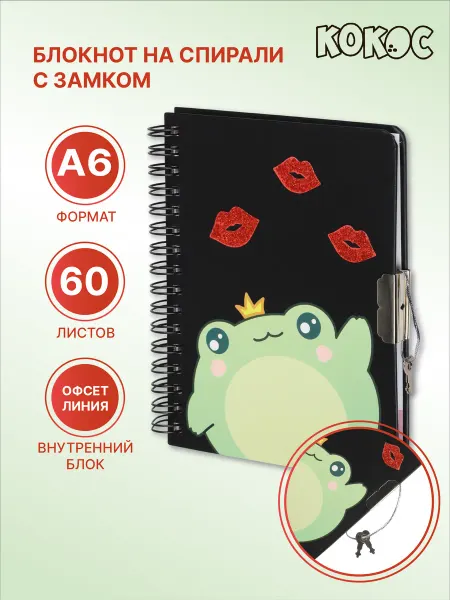 КОКОС Блокнотик с замком А6 60л