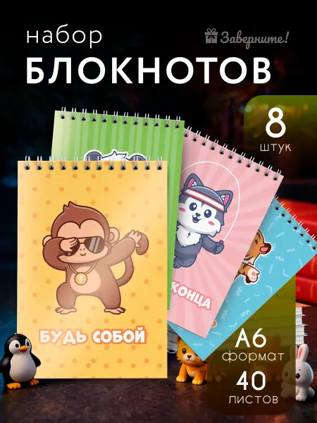 Заверните! Набор блокнотов Звери А6