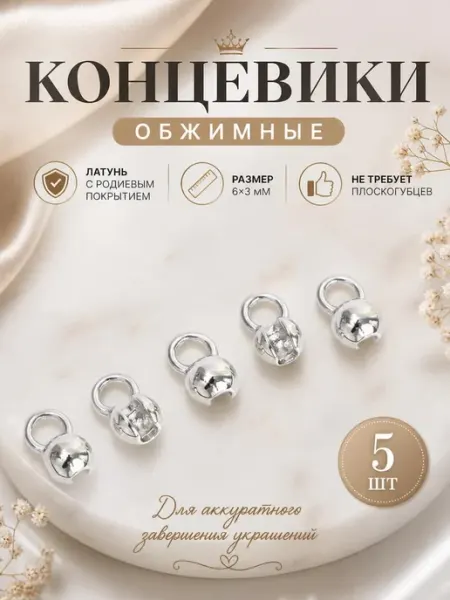 Savsan Укрывные обжимные бусины родированные