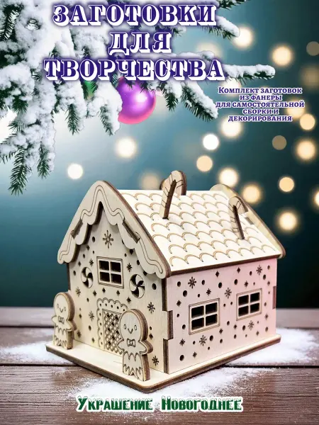 Три Хомяка Новогодний деревянный фонарь-домик для декора(TX00843)