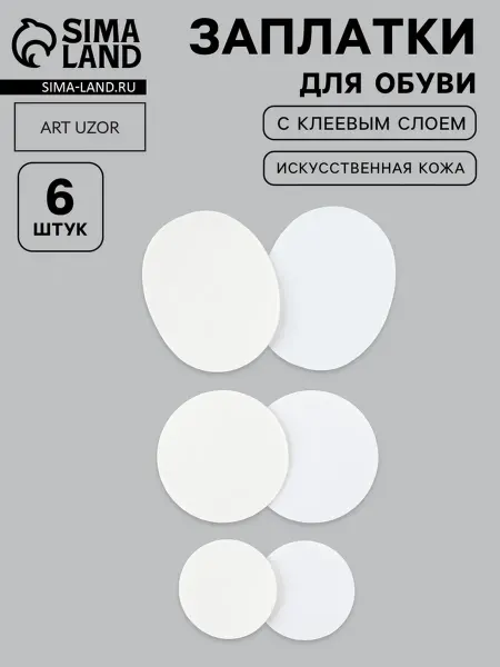 Zeriazor Заплатки для обуви самоклеящиеся, 6 шт, белые