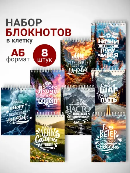 Набор блокнотов А6 на пружине подарочный, 8 шт