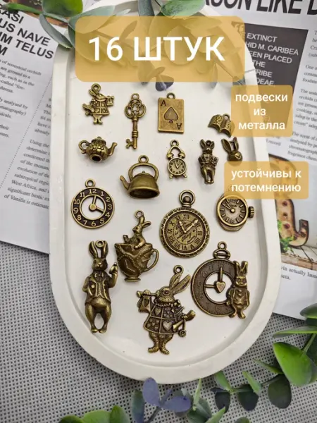 Подвеска для рукоделия Алиса в стране чудес