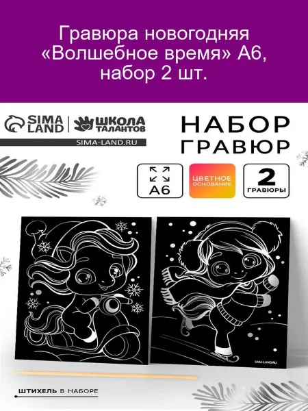 Гравюра новогодняя «Волшебное время» А6, набор 2 шт