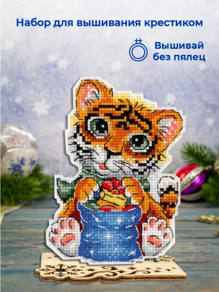 М.П. Студия Набор для вышивания крестиком Ёлочная игрушка. Тигренок