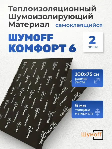 Шумофф Шумоизоляция для автомобиля Комфорт 6, 1 л