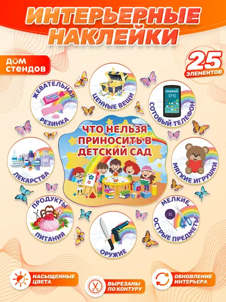 Дом Стендов Наклейки, Что нельзя приносить в детский сад