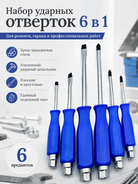 АйлушаВБ Набор ударных отверток 6 предметов