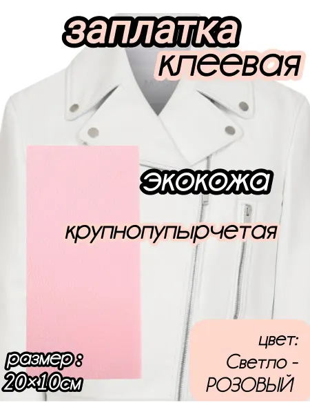 Успех Заплатка из экокожи на клеевой основе свето-розова
