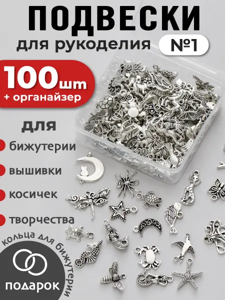 Подвески для рукоделия и творчества набор №1