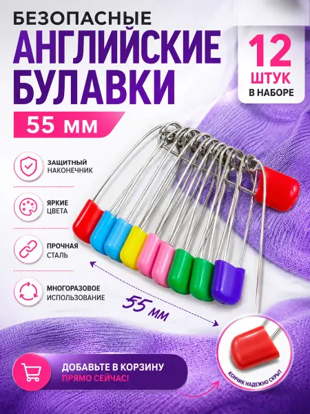 Булавки английские цветные набор 12 штук