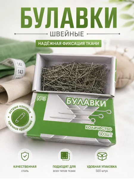 Булавки 500 штук