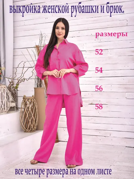 Выкройка женской рубашки и брюк