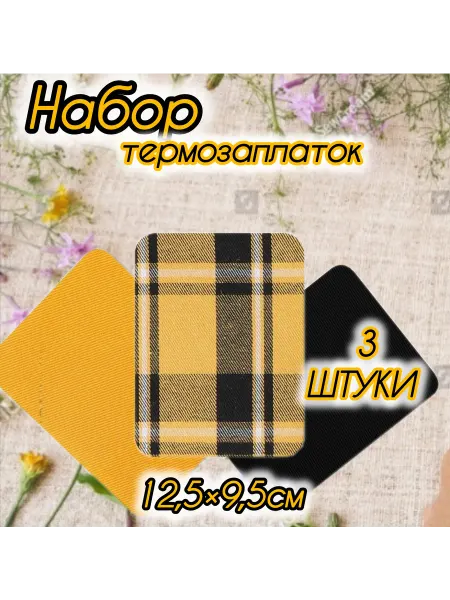 Термозаплатка набор