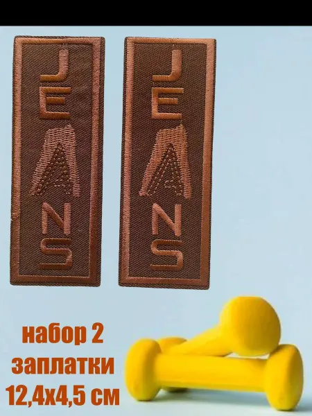 Нет бренда Заплатка