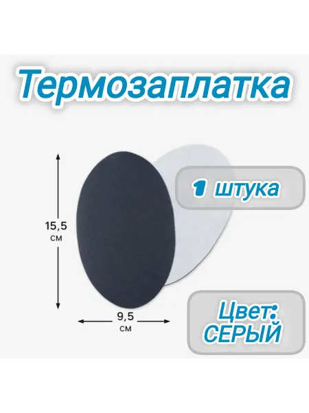 Термозаплатка серая 1 штука